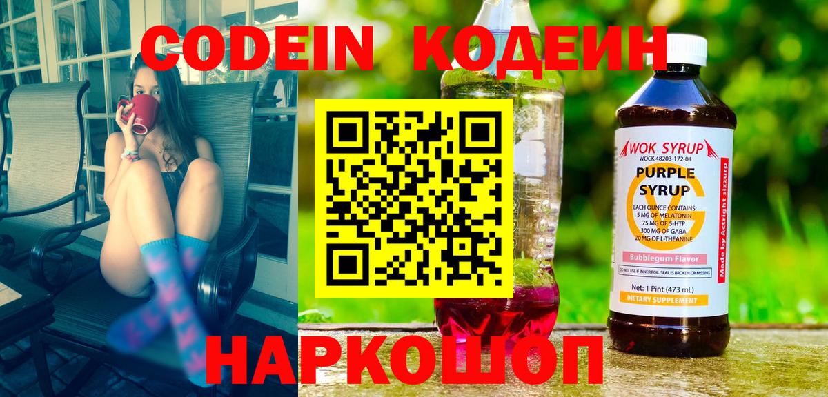 Краснокаменск  Кодеиновый сироп Lean Purple Drank  Вход с VPN 